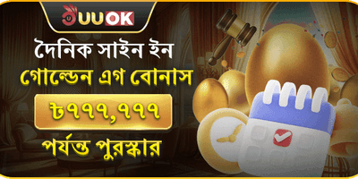 দৈনিক সাইন ইন বোনাস promotion